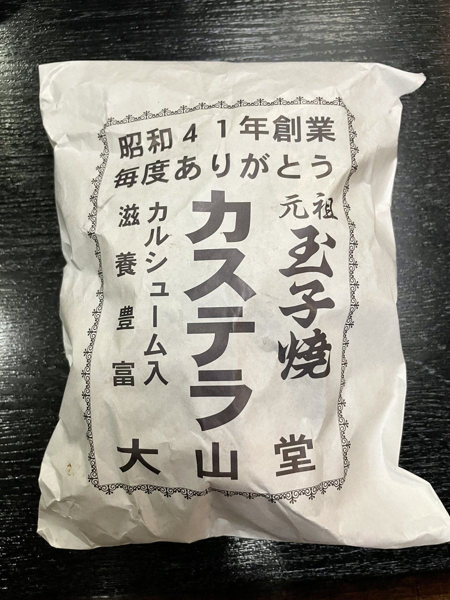 今年も無事に大山堂さんのベビーカステラをゲットしてきました。
(2枚目の店頭の写真は去年のだけ ど。)