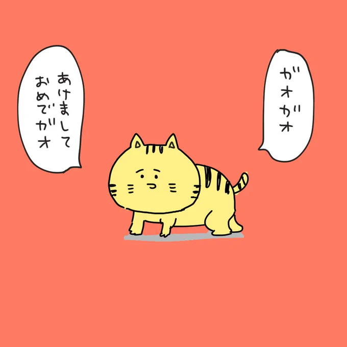 あけましておめでとうございます。
虎も言っています 