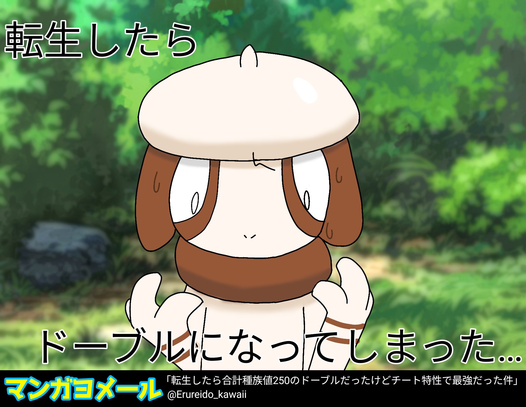 かにみそなドーブル 転生したら合計種族値250のドーブルだったけどチート特性で最強だった件 T Co 3q3vozmigt Twitter