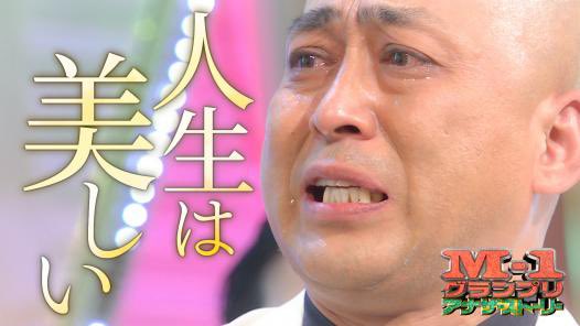 餅月かしわ ゆうでん6制作中 S Seira 多分cm多いですけど良ければ おすすめします ｍ1グランプリ21 アナザーストーリー M1密着カメラ映像で紡ぐ M1戦士たちの真の物語 Tver ｍ1グランプリ21アナザーストーリー T Co Vgfdcyfkfw T