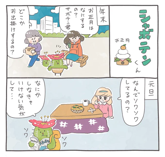 シャボテンくん お正月 