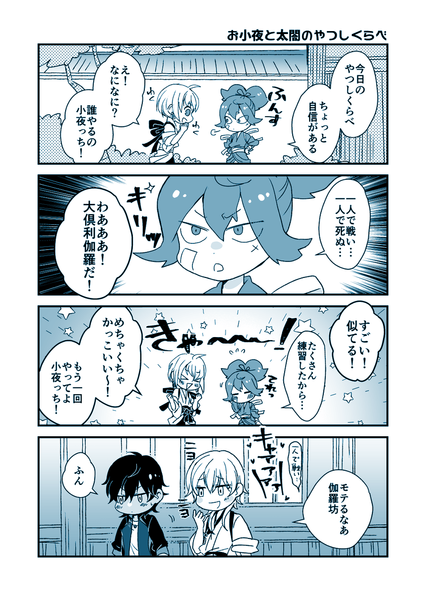 お小夜と太閤のやつしくらべ(かっこいい大倶利伽羅さん編) 