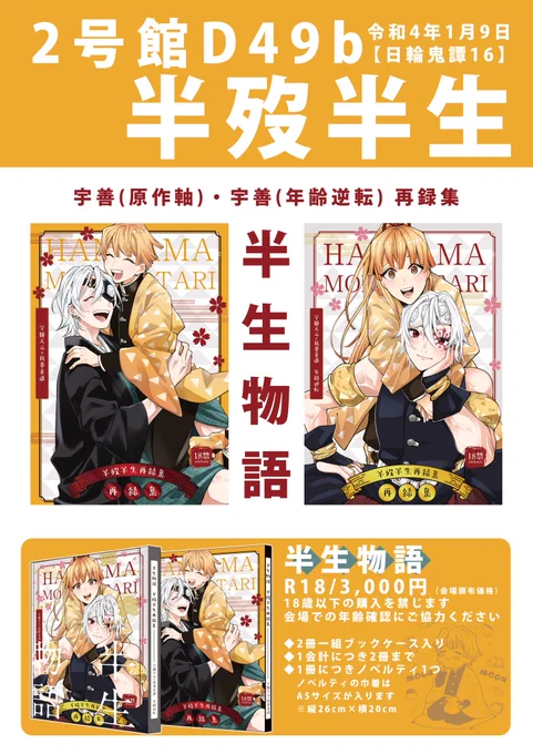 2022/1/9『日輪鬼譚16』大阪2号館D49b「半殁半生」のお品書きです。
宇善再録集「半生物語」
A5サイズ合計372頁 3,000円
▶︎R18のため年齢確認にご協力ください
▶︎ノベルティに巾着あり
当日は感染症対策もして楽しみましょう💪
よろしくお願いします!🐯 https://t.co/HaGjbOVvui 