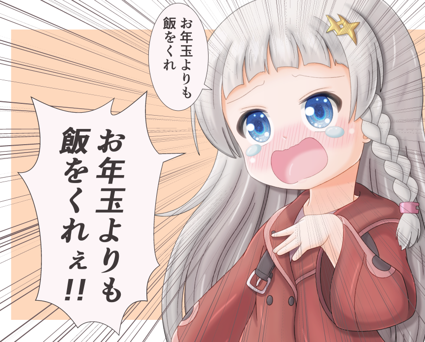 お年玉<<<<<飯代
#紲星あかり 