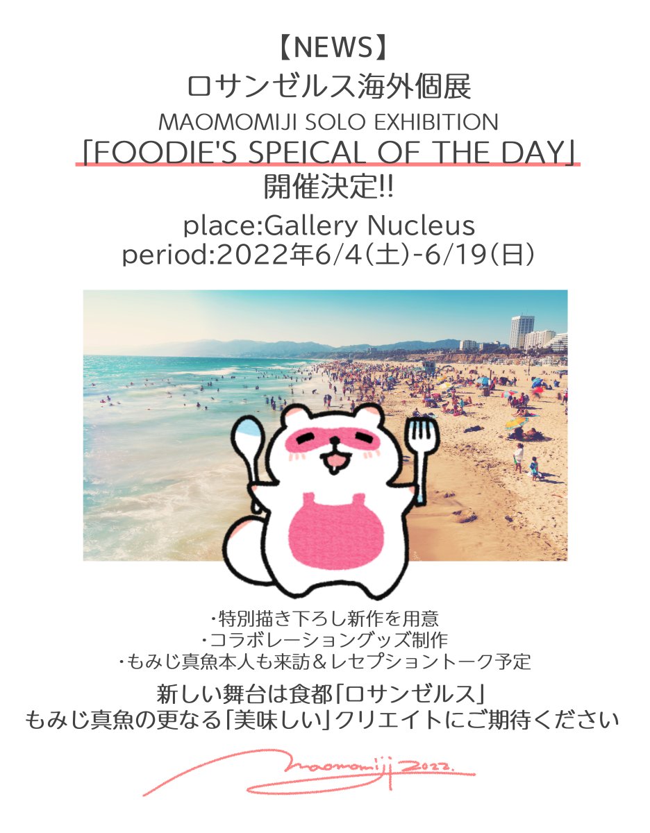 【海外個展のお知らせ】

米ロサンゼルスにてもみじ真魚個展「FOODIE'S SPEICAL OF THE DAY」が2022年開催されることが決定しました!

会 期|2022.6.4[土]-6.19[日]
会 場|Gallery Nucleus

https://t.co/gVPaaum44C 