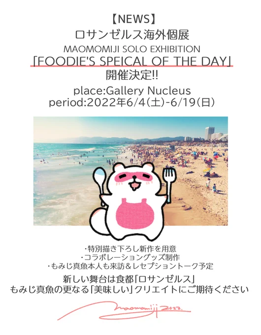 【海外個展のお知らせ】

米ロサンゼルスにてもみじ真魚個展「FOODIE'S SPEICAL OF THE DAY」が2022年開催されることが決定しました!

会 期|2022.6.4[土]-6.19[日]
会 場|Gallery Nucleus

https://t.co/gVPaaum44C 
