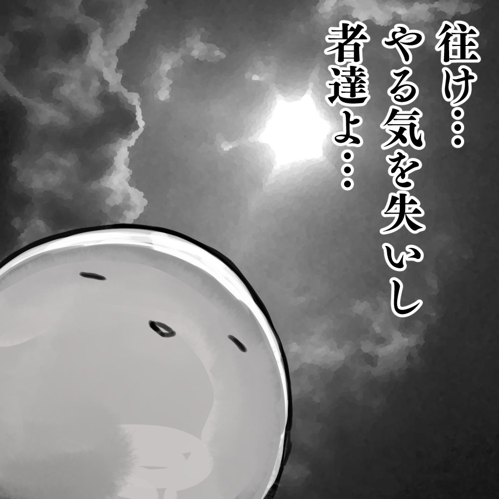 俺達の活躍(〆切)はこれからたァ～～～～～ッ 