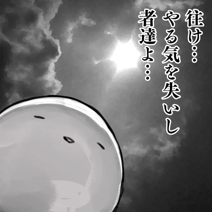 俺達の活躍(〆切)はこれからたァ～～～～～ッ 