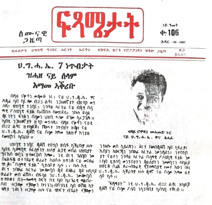 Roro51016064's tweet photo. ካብ ሓዳስ ኤርትራ፡ ቀዳም 19 ለካቲት 1994!
ጠለብ ስውእ ሓርበኛ ብጻይ ሮሞዳን መሓመድ ኑር፡ ን 3 ይ ጉባኤ ህግ፦ https://t.co/gfjiqGCNl6

@EriPrism @GhideonMusa @Ghidewon @eliasamare https://t.co/FhCXs5gZiu