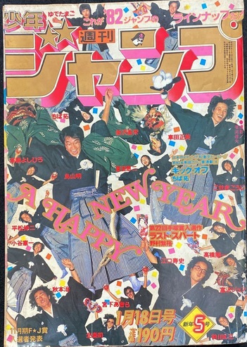 週刊少年ジャンプ新年号の漫画家全員集合表紙が好きだった。「ジャンプ