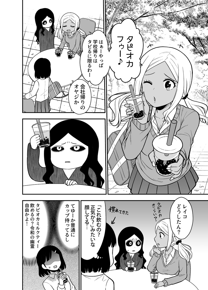 ギャルと幽霊がタピオカミルクティーを飲む話(2/3)
#ギャルの背後に霊がいる 