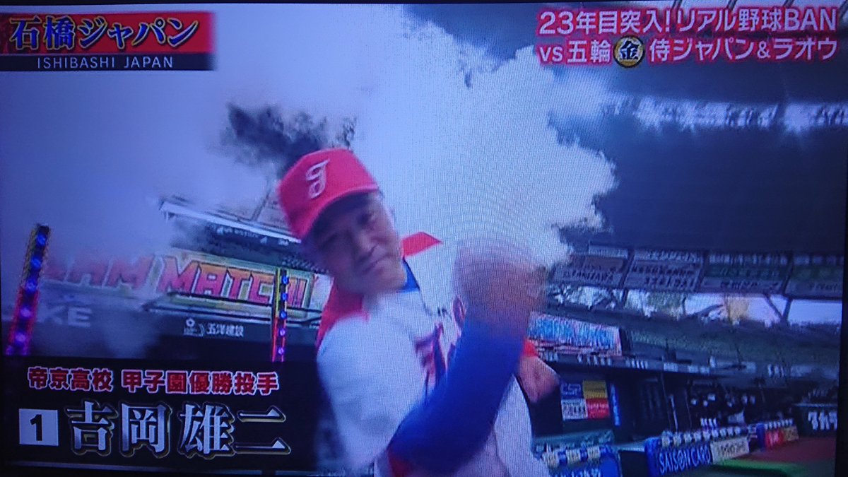 社会人野球のミカタ テレビ朝日系 とんねるずのスポーツ王は俺だ の リアル野球ban で6安打1敬遠四球と活躍した吉岡雄二は 帝京高の 4番 投手 として19年夏の甲子園優勝 だがセンバツは1回戦で報徳学園高に敗れた 相手エースは甲元訓