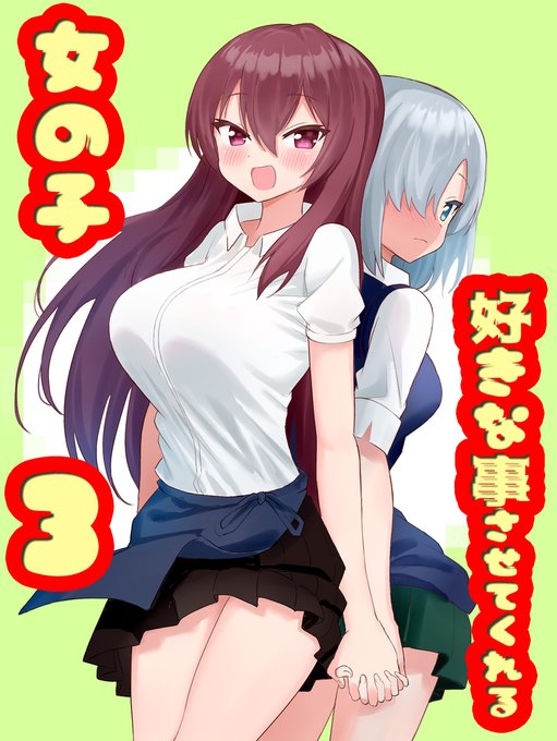 冬コミにてなんと!20冊も売れた「好きな事させてくれる女の子3」がメロンブックスさんで予約受付中です!あなたは歴史の目撃者になる!https://t.co/5rH9GQC1SO 