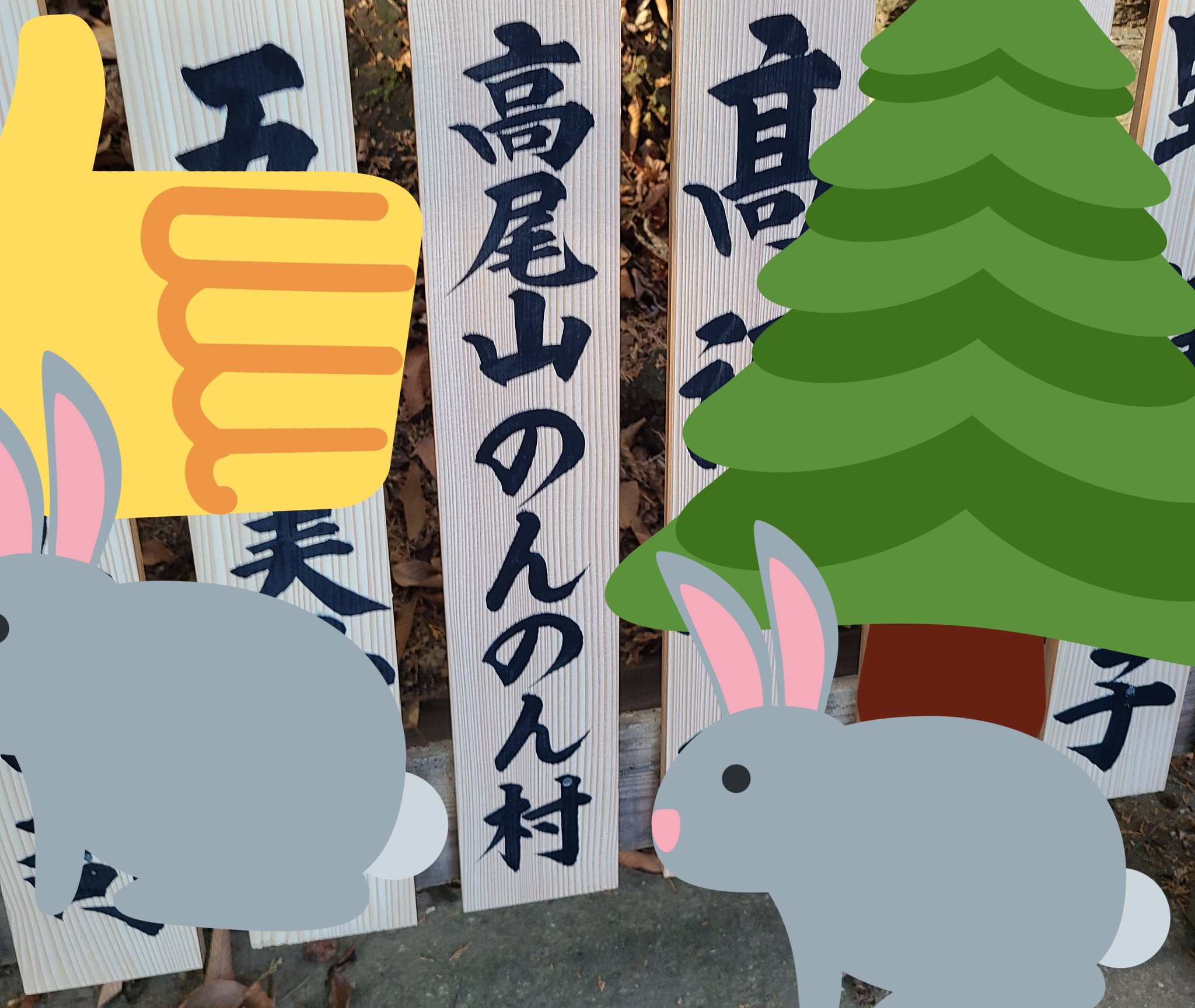 高尾山のんのん村役場 Nonnonviloffice Twitter