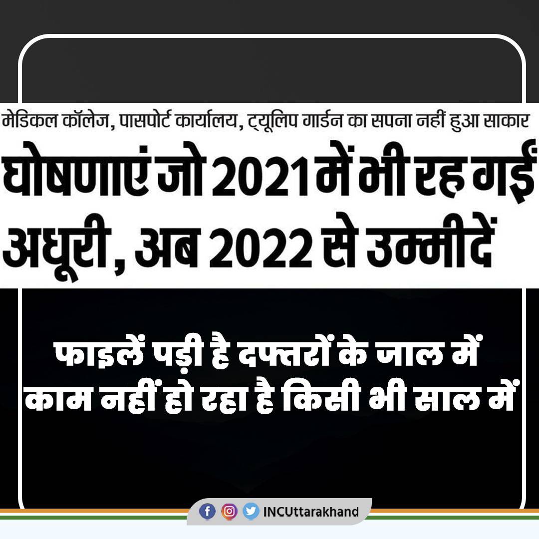 INCUttarakhand's tweet photo. भाजपा सरकार में बस घोषणाएं होती है, काम नहीं। भाजपा सरकार जब से आयी है तब से उत्तराखंड के लोग समस्याओं से जूझ रहे हैं। उत्तराखंड की जनता को ऐसी निक्कमी सरकार नहीं चाहिए।
#CongressMatlabProgress https://t.co/nmJszkrNrb