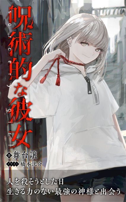 ✨無料キャンペーン✨
新作のライトノベル
【呪術的な彼女】が期間限定で無料でお楽しみ頂けます!

伝奇ラノベがお好きな方は
ぜひお楽しみ頂ければ!

無料キャンペーンは🌟1月6日まで🌟となります!

https://t.co/TTxPDcT5vh 
#ラノベ #ライトノベル #読書 #ラノベ好きと繋がりたい 