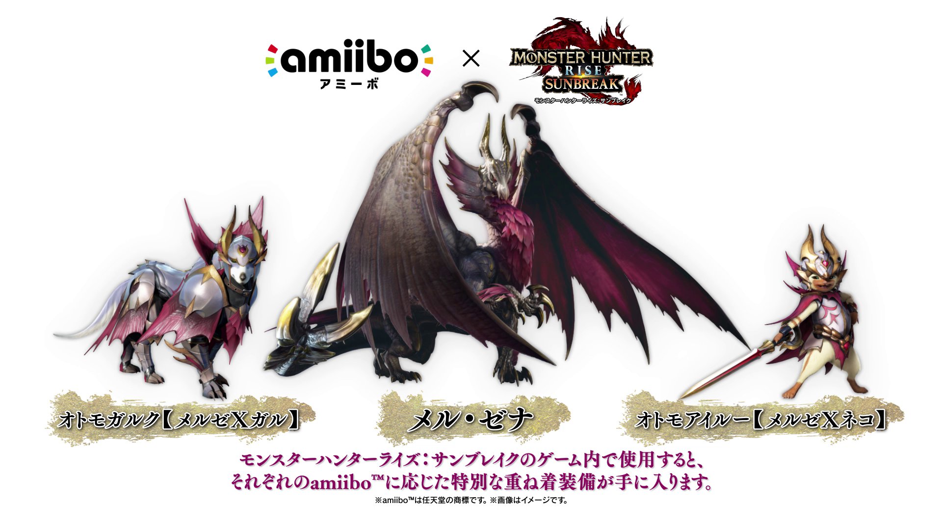 新品2個セット】amiiboメル・ゼナ モンスターハンターライズ サン