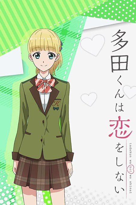 画像まとめ 多田くんは恋をしない 新着 2ページ目 アニメレーダー