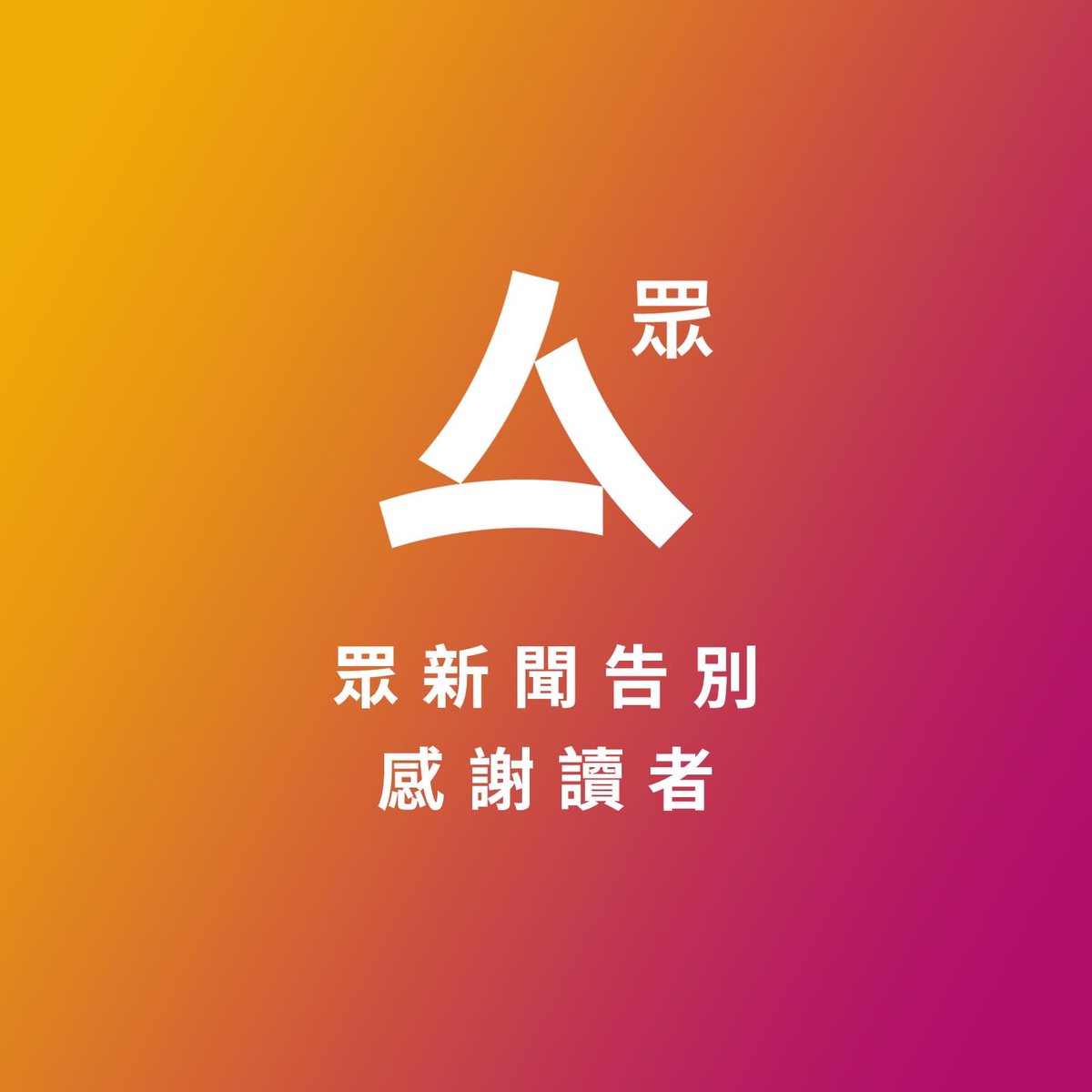 krislc's tweet photo. BREAKING: @hkcnews_com announces it will stop operation by January 4, stop updating website, and will shut down within a certain time. It said it was to protect its staff, without elaborating.

https://t.co/fF2f241kuh https://t.co/B2tL9h4nCx