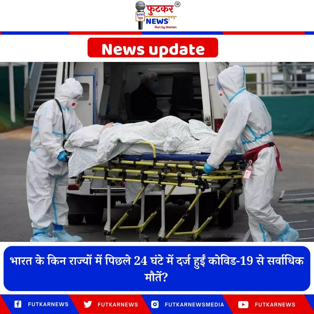 FutkarNews's tweet photo. भारत में शनिवार को 84 दिन बाद कोविड-19 के 20,000 से अधिक दैनिक मामले दर्ज होने के साथ ही देशभर में कोविड-19 से 406 मौतें दर्ज हुईं। केरल में पिछले 24 घंटों में कोविड-19 से सर्वाधिक 353 मौतें दर्ज हुईं। https://t.co/ldDMm7LNOZ