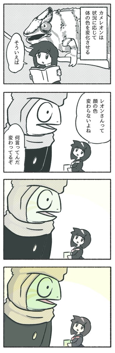 人間に擬態したカメレオンの漫画「カメレオンの色」 #それでも人間レオンくん 