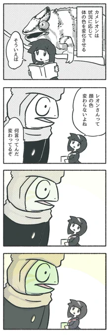 人間に擬態したカメレオンの漫画「カメレオンの色」 #それでも人間レオンくん 