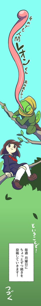 人間に擬態したカメレオンの漫画「カメレオンの色」 #それでも人間レオンくん 