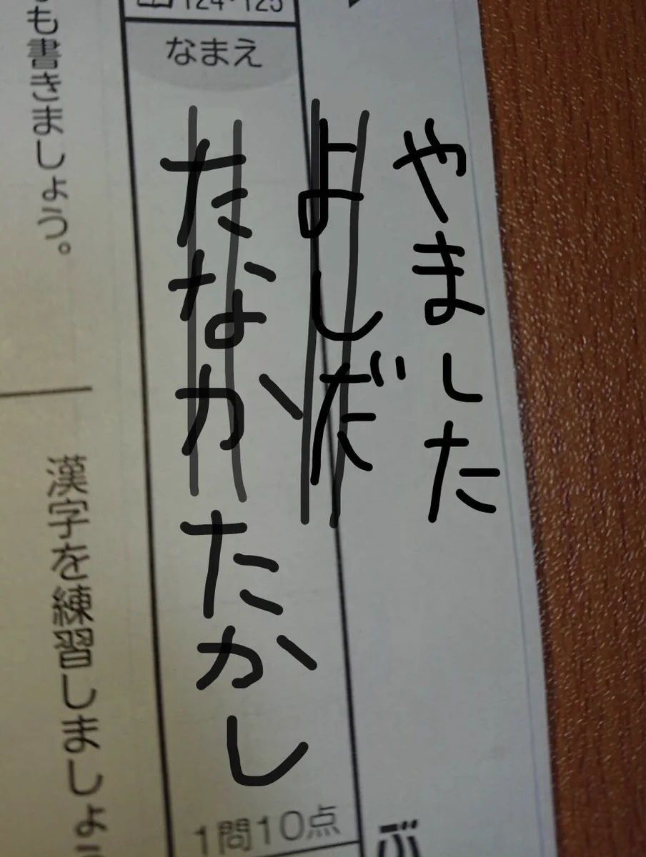 親が凄いペースで離婚と再婚を繰り返した？テストの記名欄w