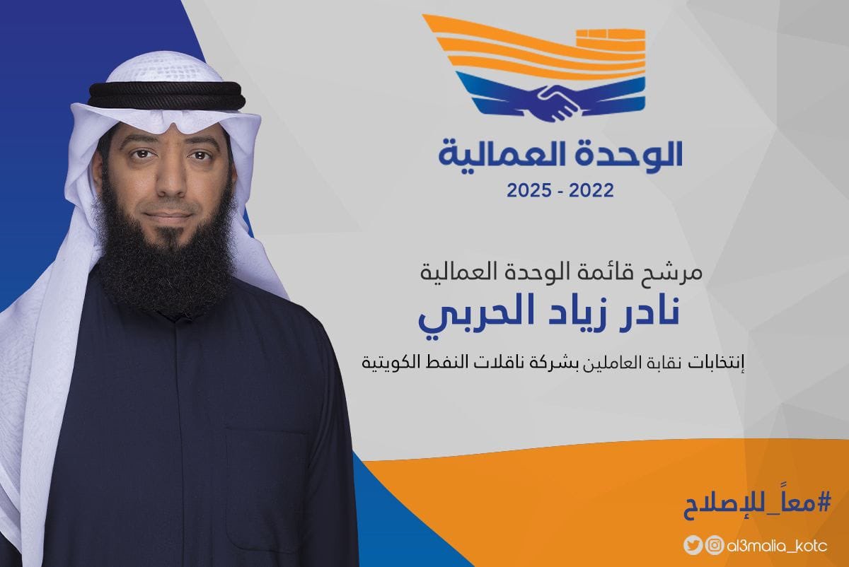 Mu_Block3's tweet photo. يخوض الأخ نادر زياد الحربي إنتخابات شركة ناقلات النفط ضمن قائمة الوحدة العمالية متمنين له التوفيق و السداد
#القطاع_النفطي 
#الوحدة_العمالية https://t.co/Q9cIb87cIN