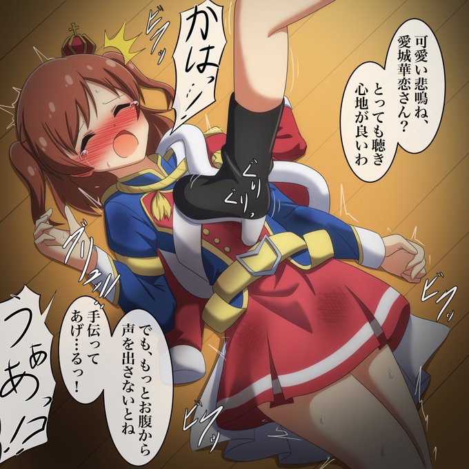 skebより、レヴュースタァライトの愛城華恋さん。元気でまっすぐな主人公キャラが性格悪い子の妬みを買って…って感じのシチュ。理不尽な当て付けは好物ですよ… 