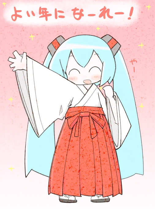 よい年になーる!ww

(* 'ω`*)みくみこ! 