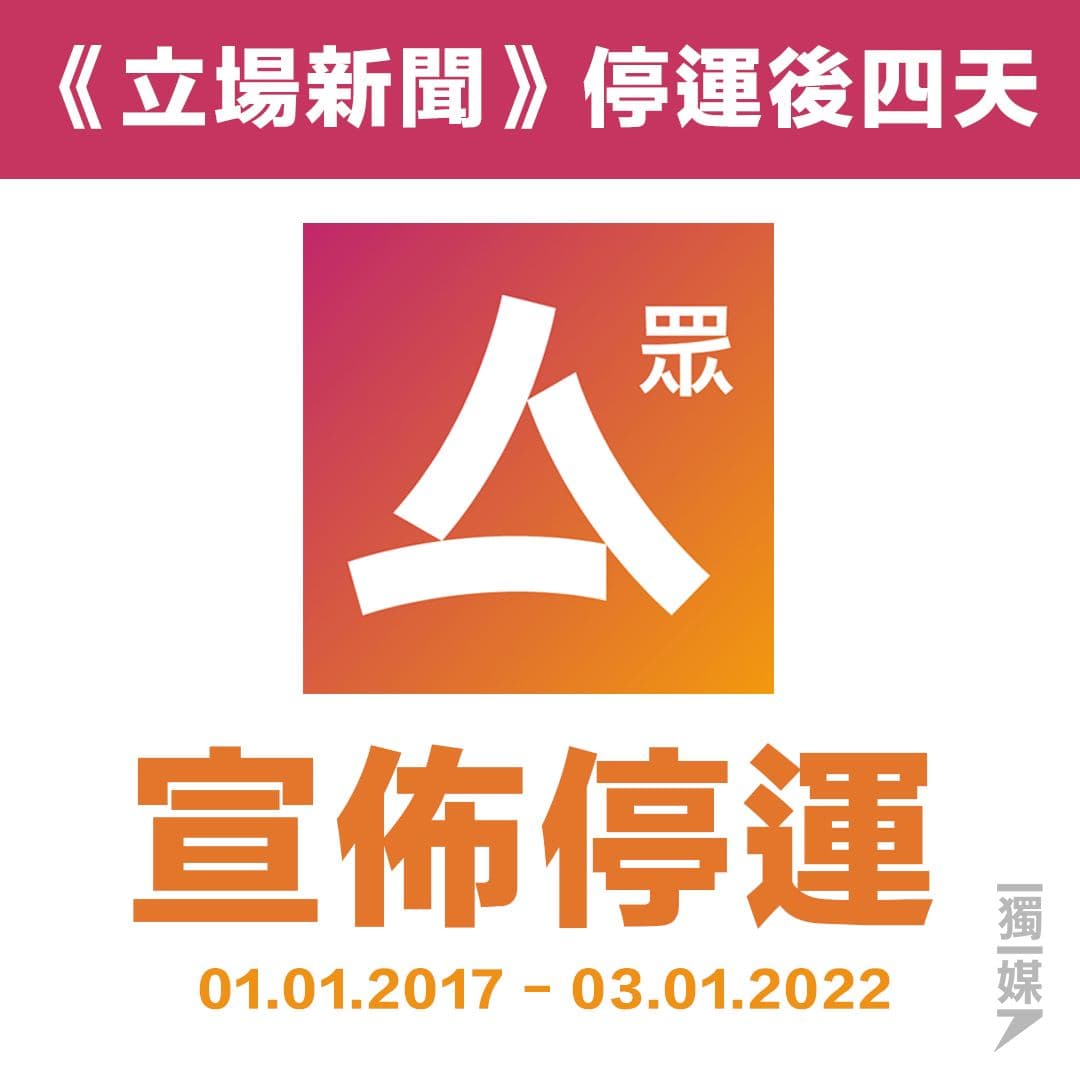 inmediahk's tweet photo. 《眾新聞》宣布後日停運：身在風眼，須確保船上人平安
https://t.co/lBcbAHSVOv

眾新聞今晚在Facebook宣布，因過去兩年社會遽變，傳媒生存環境惡化「我們無法再毫無擔憂地，達成我們的理念」… https://t.co/iJRPvBN4zm