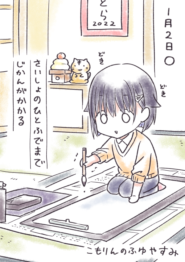 こもりんのふゆやすみ 1がつ2にち 