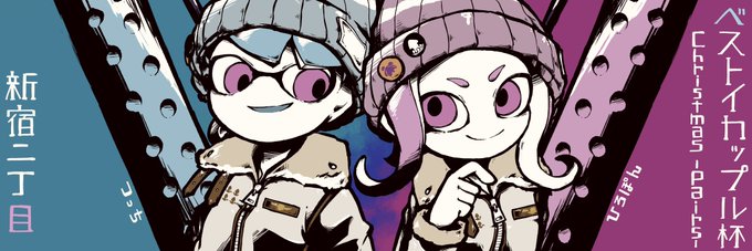 イカップル賞のtwitterイラスト検索結果 古い順