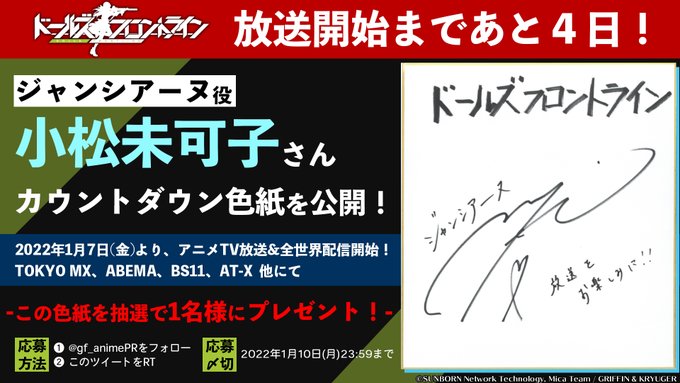 ××放送まであと4日！××キャストによるカウントダウン色紙を公開！！本日は、✨ジャンシアーヌ役： #小松未可子 さん✨📺