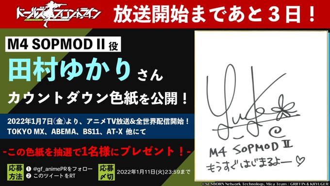 ××放送まであと3日！××キャストによるカウントダウン色紙を公開中！！本日は、✨M4 SOPMOD II役： #田村ゆか