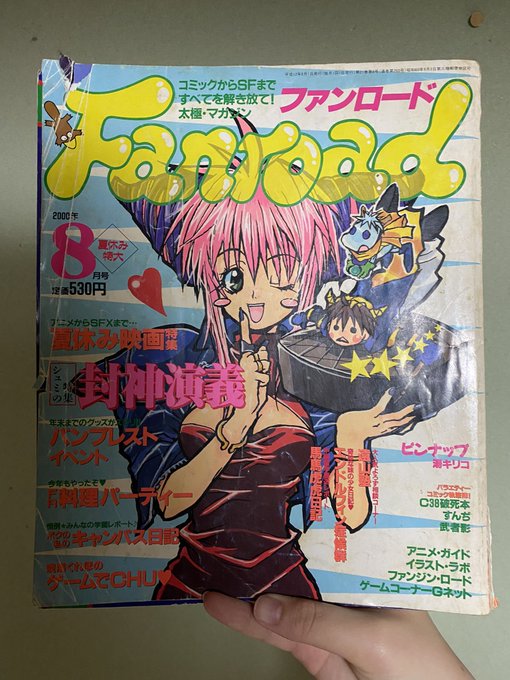 こ、これは私が初めて読んだファンロード!!!!!(実家の姉の本棚から発掘) 