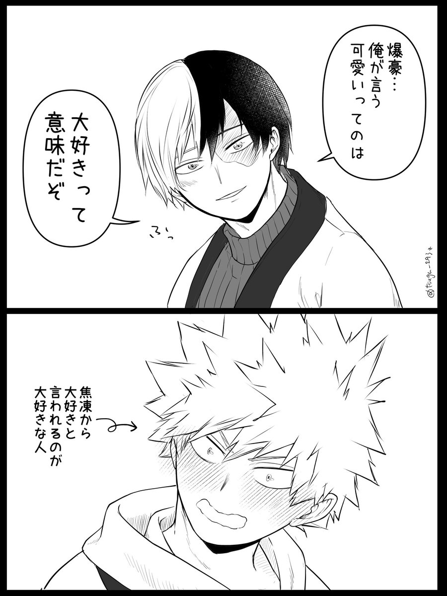 としこし ※同棲設定 #轟爆 