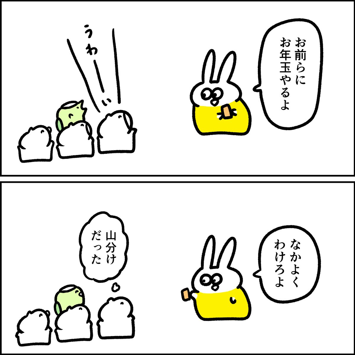 ウザギと4匹とお年玉 