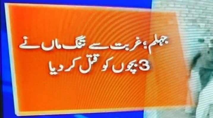 khalidr0987's tweet photo. دنیا کی سستا ترین ملک میں ماں نے غربت سے تنگ آکر 3 بچوں کو قتل کردیا 😢😢
پاکستان دنیا کا سستا ترین ملک ھے۔۔ وزیر اعظم https://t.co/GOR3aprmRT