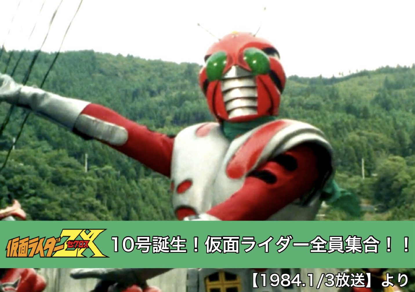 カノヒロ 今日は何の日 仮面ライダーzx 仮面ライダースペシャル 10号誕生 仮面ライダー全員集合 1984年1月3日放送 仮面ライダー 不滅のヒーロー達 またこの世に危機の訪れる時 再び現れてくれるだろう さらば 我らの仮面ライダー