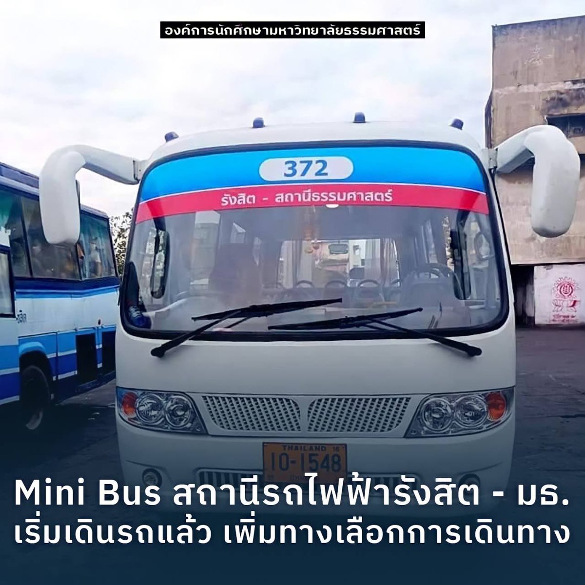 aormortor's tweet image. Mini Bus สถานีรถไฟฟ้ารังสิต - มธ. เริ่มเดินรถหลังปีใหม่ เพิ่มทางเลือกการเดินทาง

เริ่มแล้วรถมินิบัสเชื่อมมธ. กับสถานีรถไฟฟ้ารังสิต โดยจะมีรถให้บริการเบื้องต้น 4 คัน (1)

#DesignUniversity #Thammasat