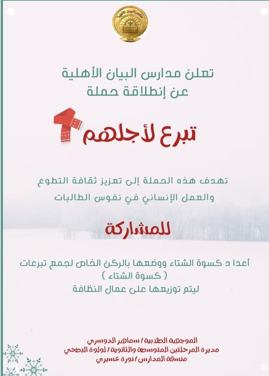 Albayan_010's tweet photo. تعلن #مدارس_البيان_الاهليةعن إنطلاقة
❄️ *حملة تبرع لأجلهم* ❄️
لجمع تبرعات *كسوة الشتاء* وتوزيعها على عاملات النظافة بالمدرسة.✨ https://t.co/JgsUlYxiOj