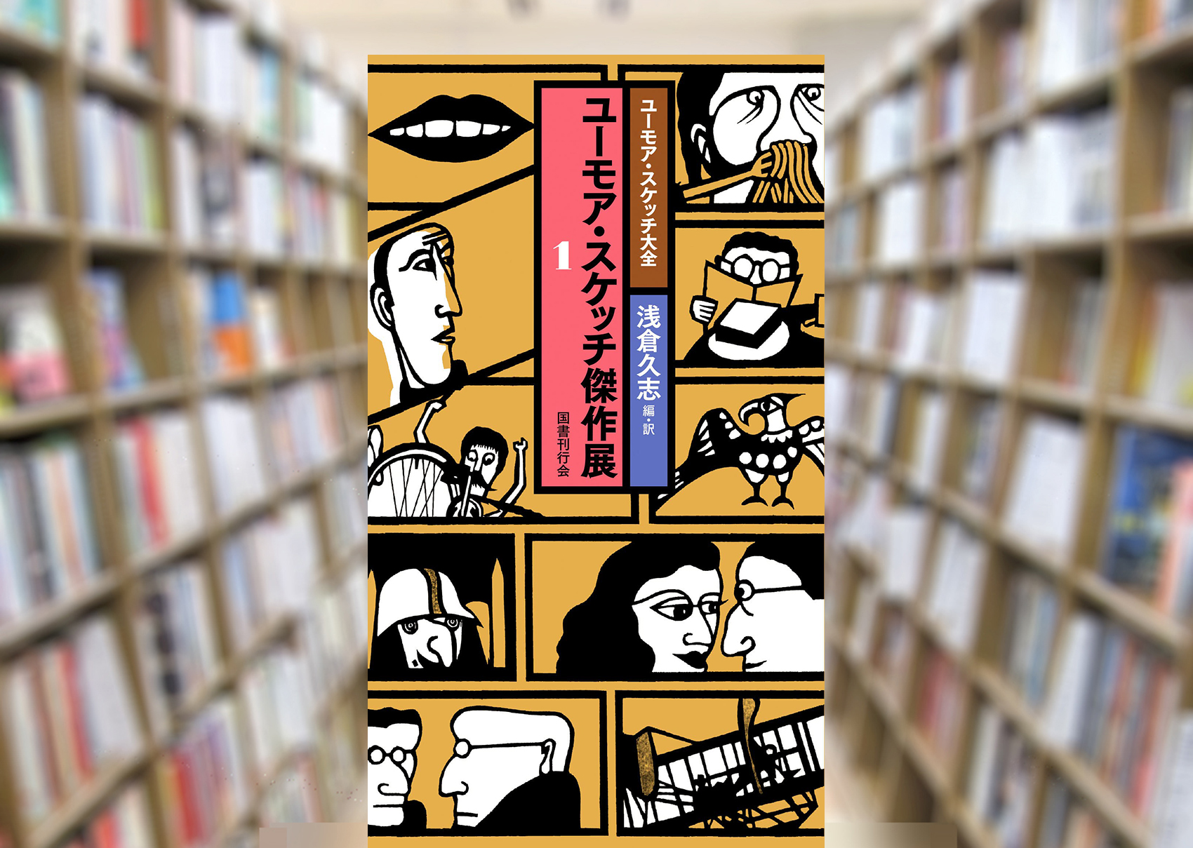 ユーモア・スケッチ大全〉全4巻 ユーモア・スケッチ大全〉全4巻