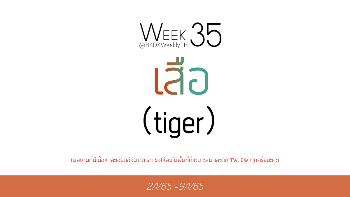 BKDKWeeklyTH's tweet photo. ➲ week 35 ( 2/1/65 ~ 9/1/65 )

           “ เสือ (tiger)”

📮ร่วมส่งผลงานได้ที่ #BKDKWeeklyTH 
@BKDKWeeklyTH

⭐️อย่าลืมติดแท็กให้ครบเพื่อกันไม่ให้เกิดความตกหล่นในการสนับสนุนผลงานค่ะ! https://t.co/h1X309Pf52