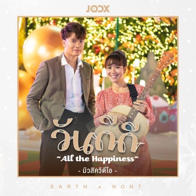 Mayn2Monkey's tweet photo. วันดีดี (All the Happiness) [JOOX Exclusive] - เอิ๊ต ภัทรวี, NONT TANONT - JOOX https://t.co/k2JqQSwMfC https://t.co/ioePwNPzal