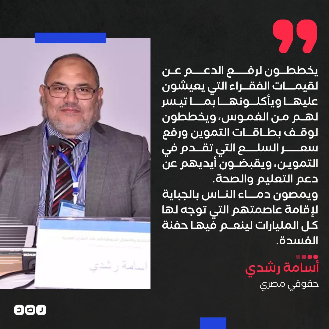 RassdNewsN's tweet photo. الحقوقي أسامة رشدي ينتقد تصريحات الحكومة حول رفع الدعم عن المواطنين، في الوقت الذي تنفق فيه المليارات لبناء العاصمة الجديدة https://t.co/zyTvrQEqNt