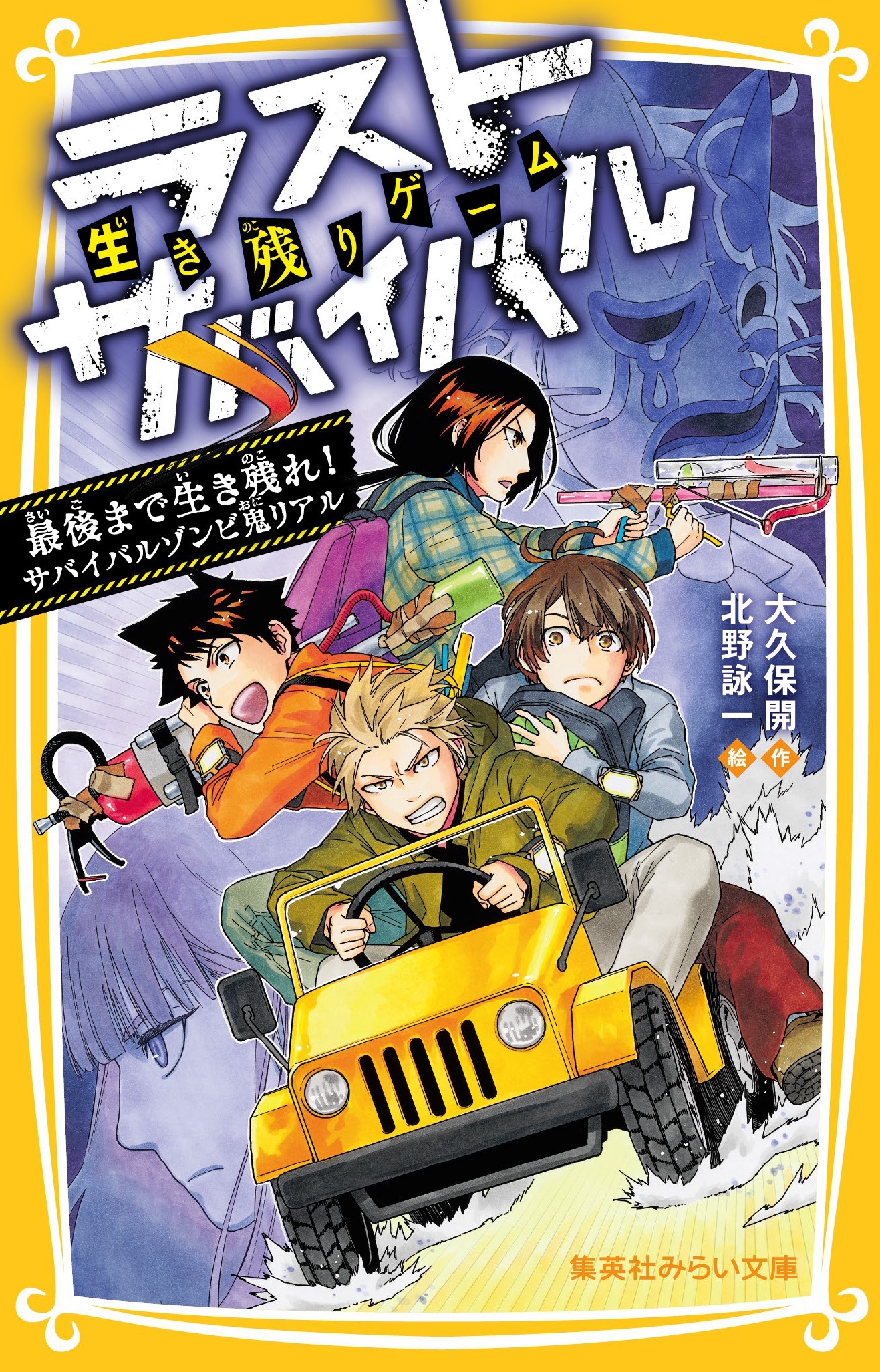 تويتر 集英社みらい文庫 على تويتر 今月の新刊 2月25日発売 生き残りゲーム ラストサバイバル 最後まで生き残れ サバイバルゾンビ鬼リアル 競技だったはずの世界が現実をむしばむ 逃げ場のないモールのなかを鬼から逃げる カレンとアイに待っていた衝撃の