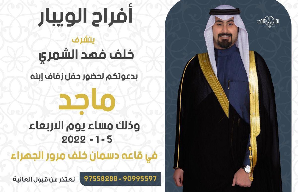 افراح الويبار
زواج / ماجد خلف فهد الويباري
الاربعاء