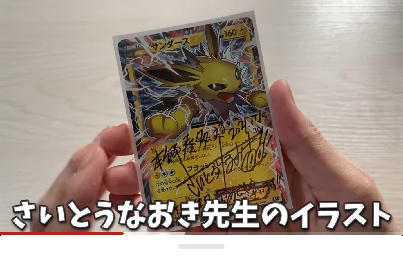 さいとうなおき先生のサイン入りサンダースEX